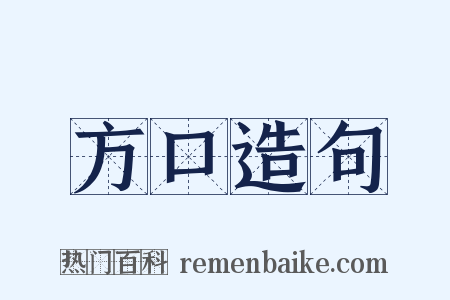 方口造句是什么意思的图片